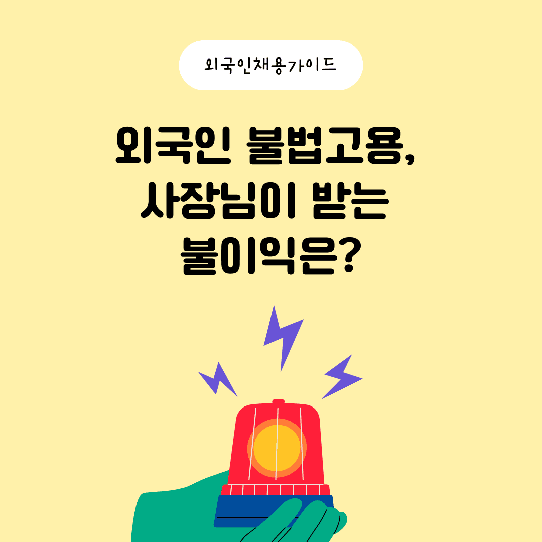 외국인 불법고용, 사장님이 받는 불이익은?
