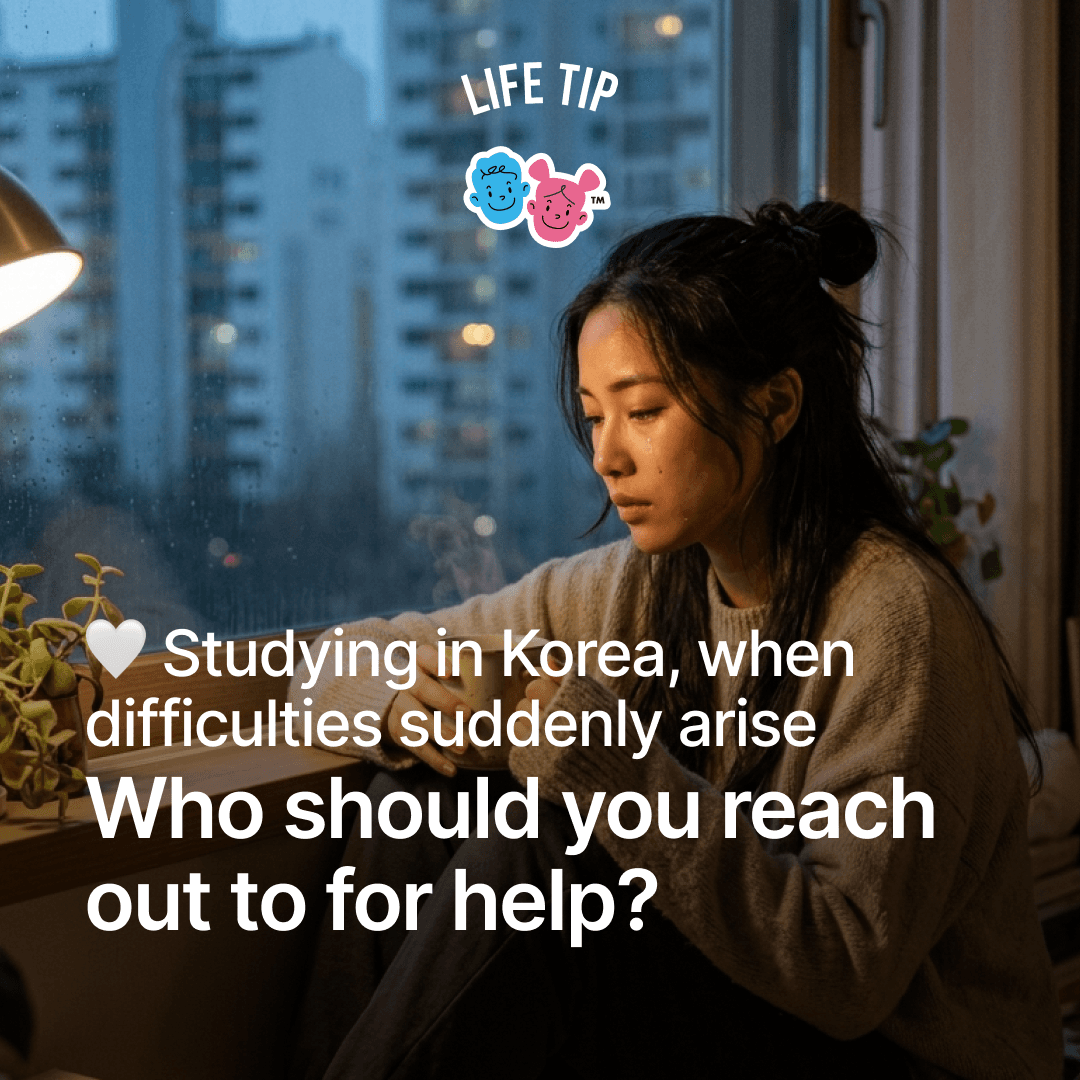 한국 유학 생활, 문득 어려움이 찾아올 때 – 누구에게 도움을 청해야 할까요? 🤍 