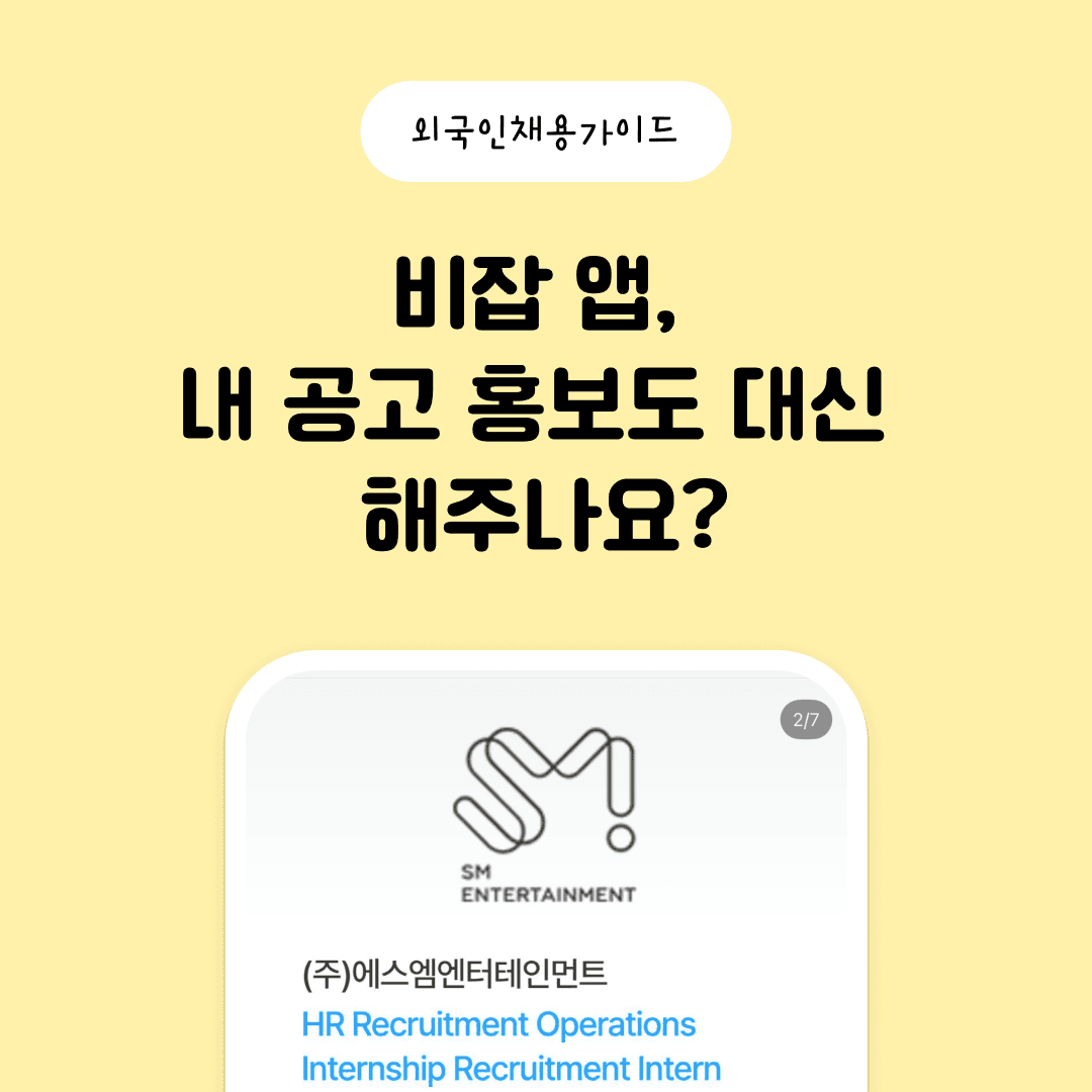 비잡 앱, 채용 공고 홍보도 대신 해주나요? 