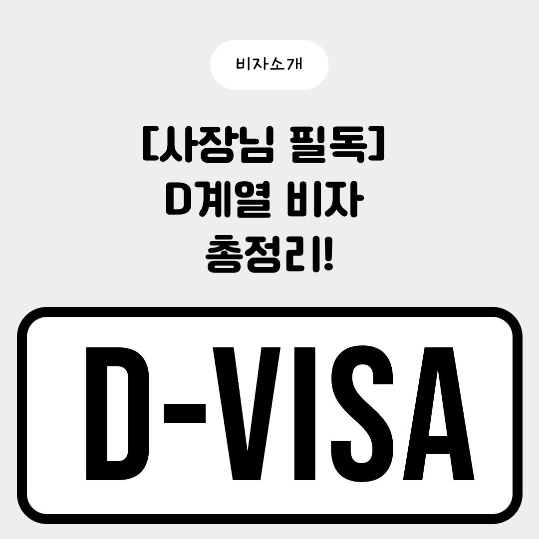 [Must Read for Business Owners] Complete Guide to D-Category Visas!