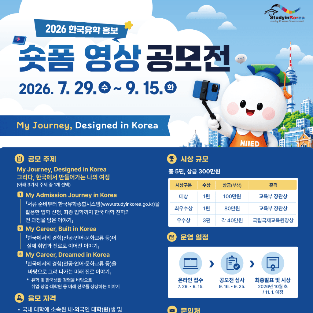 2026 한국유학 홍보 숏폼 영상 공모전: 나의 한국 유학 여정 