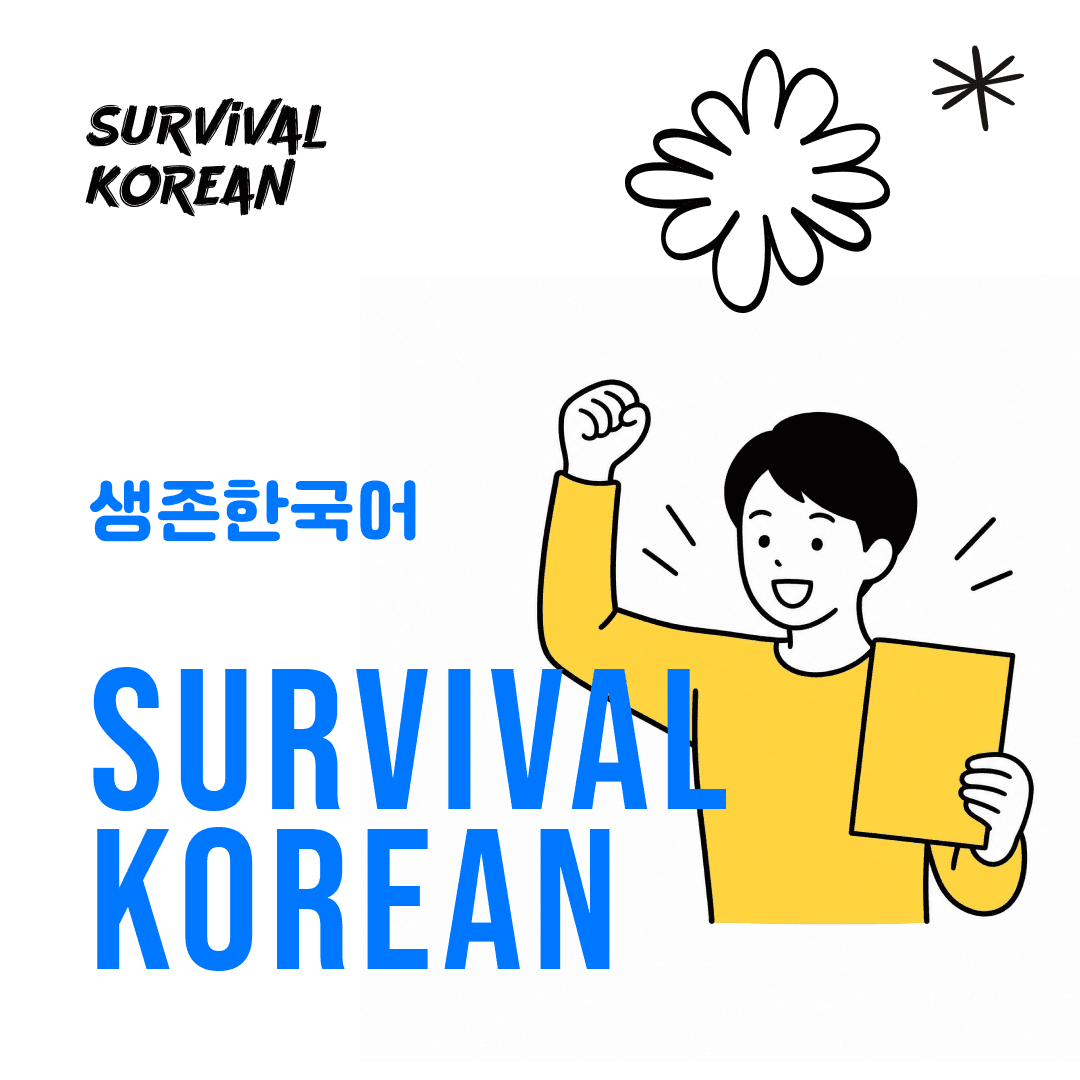 [Survival Korean] 6 Practical Everyday Words You Should Know!