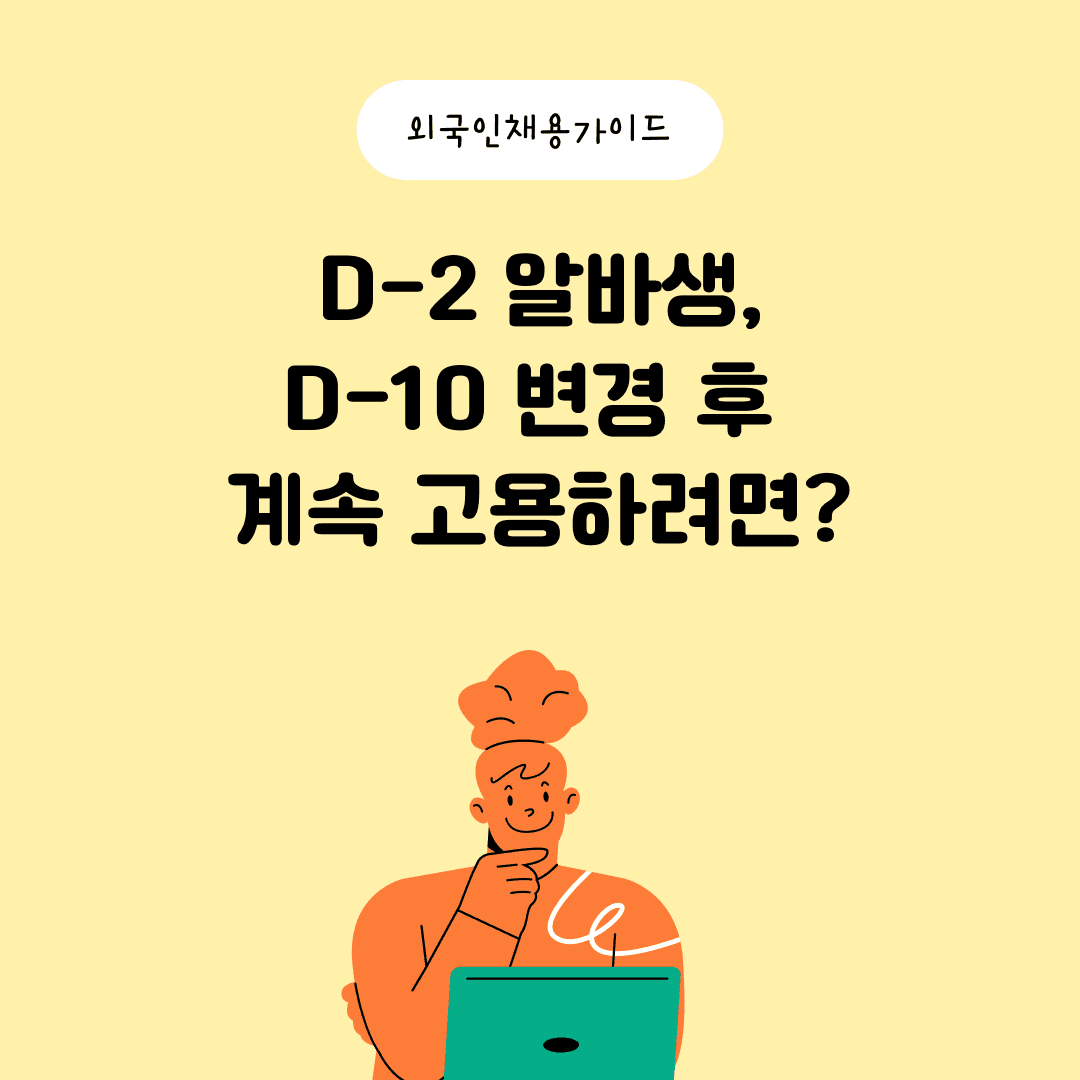  D-2 알바생, D-10 변경 후 계속 고용하려면?
