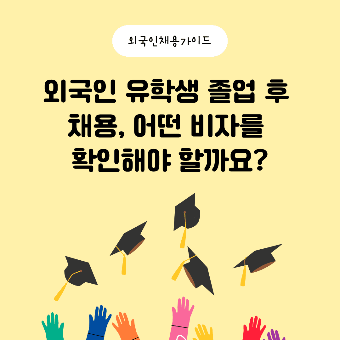 외국인 유학생 졸업 후 채용, 어떤 비자를 확인해야 할까요?
D-10 · E-7 · F-2-7 · F-2-R 사업주 가이드
