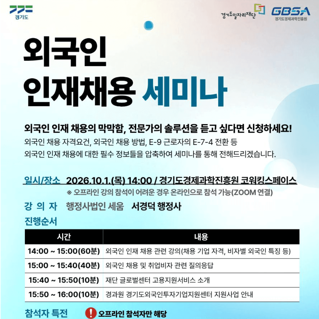 💼 [외국인 채용 세미나] 외국인 인재 채용이 어렵다면? 전문가에게 직접 물어보세요!
