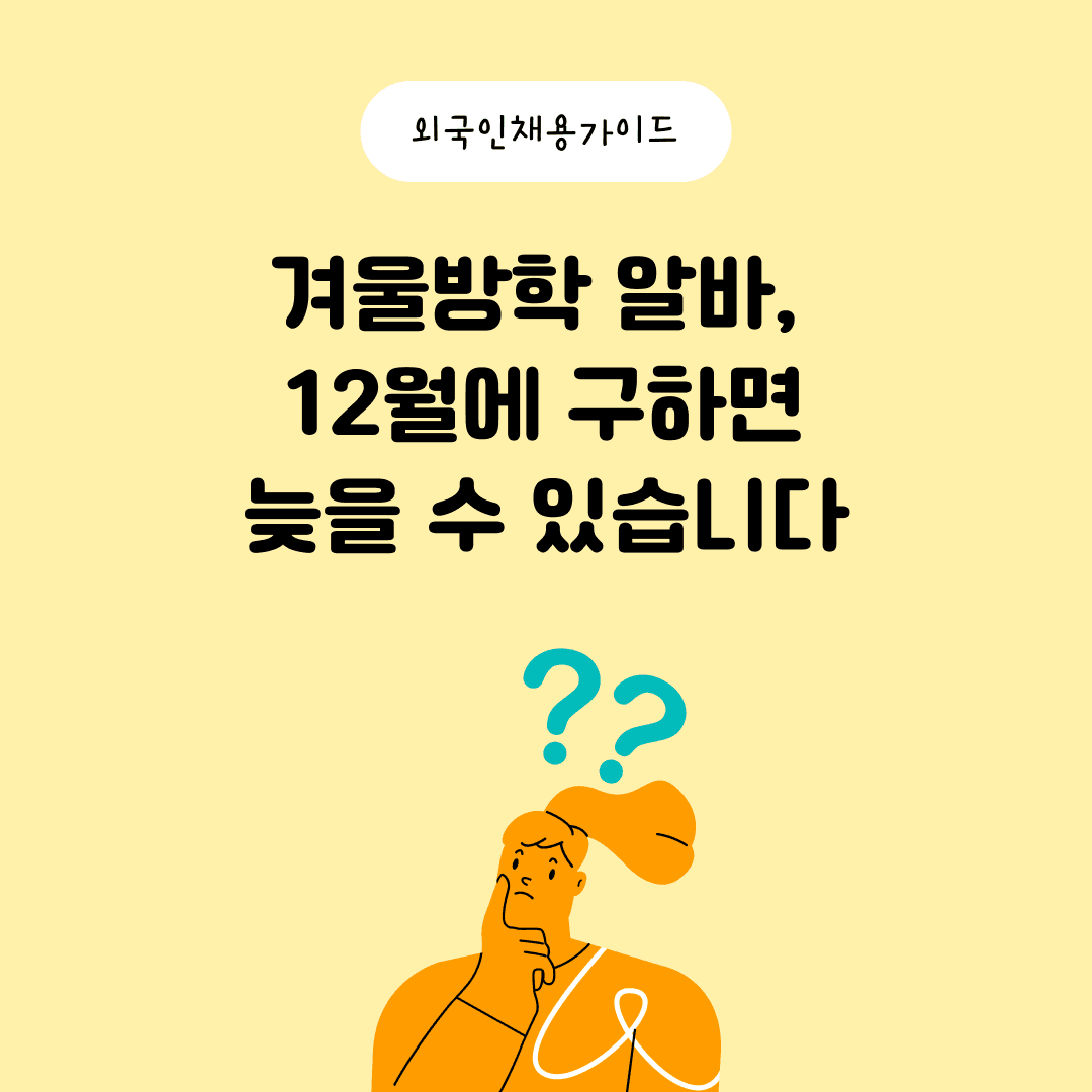 Agar siz dekabr oyida qishki ta'til uchun yarim kunlik ish qidirsangiz, juda kech bo'lishi mumkin.