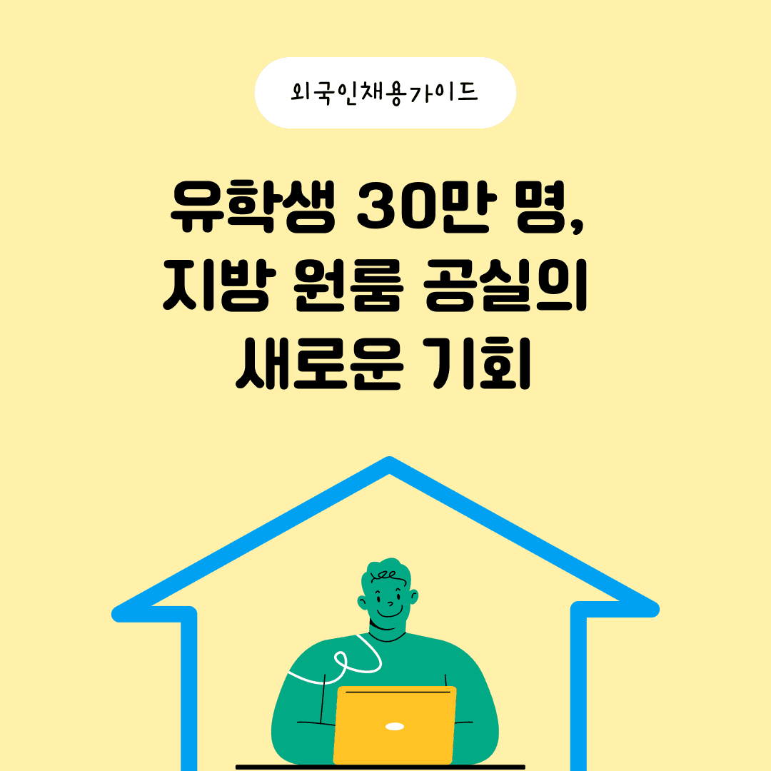 유학생 30만 명, 지방 원룸 공실의 새로운 기회